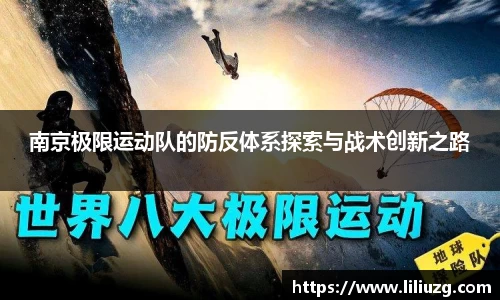 南京极限运动队的防反体系探索与战术创新之路
