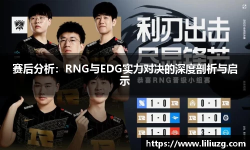 赛后分析：RNG与EDG实力对决的深度剖析与启示