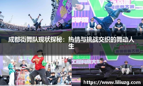 成都街舞队现状探秘：热情与挑战交织的舞动人生