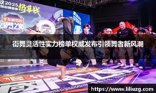 街舞灵活性实力榜单权威发布引领舞者新风潮