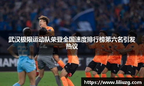 武汉极限运动队荣登全国速度排行榜第六名引发热议