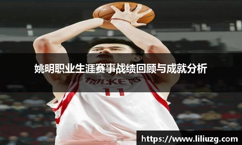 姚明职业生涯赛事战绩回顾与成就分析