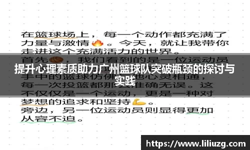 提升心理素质助力广州篮球队突破瓶颈的探讨与实践