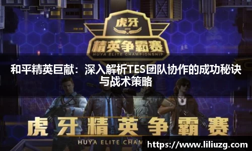 和平精英巨献：深入解析TES团队协作的成功秘诀与战术策略