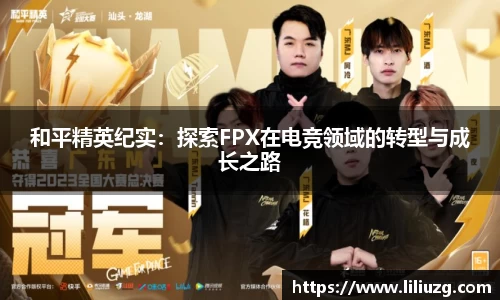 和平精英纪实：探索FPX在电竞领域的转型与成长之路
