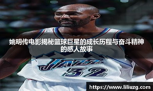姚明传电影揭秘篮球巨星的成长历程与奋斗精神的感人故事