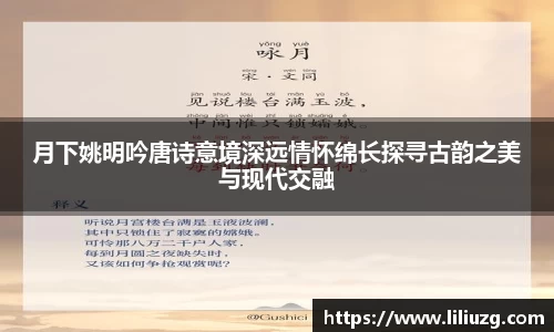 月下姚明吟唐诗意境深远情怀绵长探寻古韵之美与现代交融