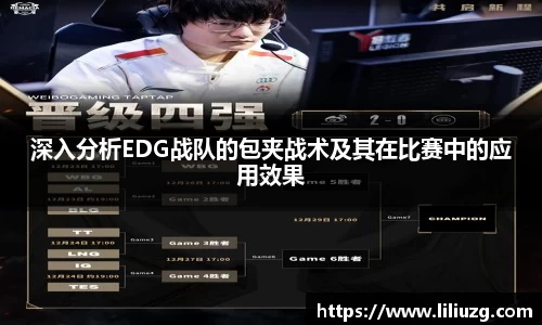 深入分析EDG战队的包夹战术及其在比赛中的应用效果