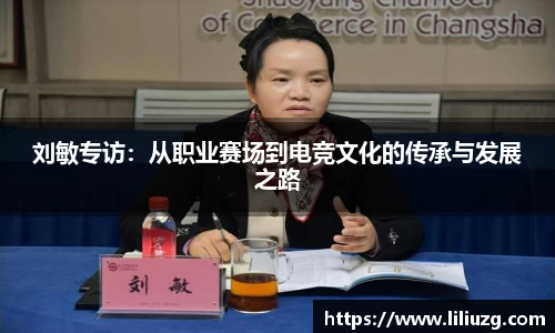 刘敏专访：从职业赛场到电竞文化的传承与发展之路