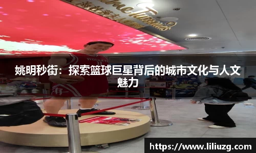 姚明秒街：探索篮球巨星背后的城市文化与人文魅力