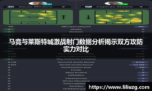 马竞与莱斯特城激战射门数据分析揭示双方攻防实力对比