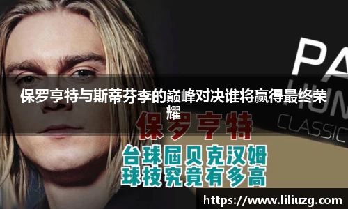 保罗亨特与斯蒂芬李的巅峰对决谁将赢得最终荣耀