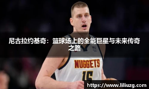 尼古拉约基奇：篮球场上的全能巨星与未来传奇之路
