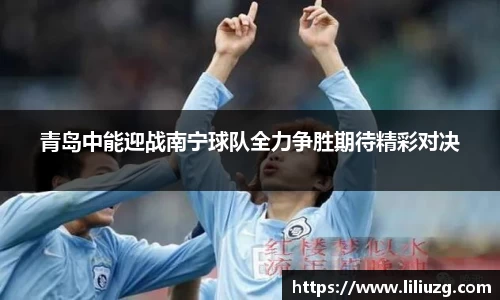 青岛中能迎战南宁球队全力争胜期待精彩对决