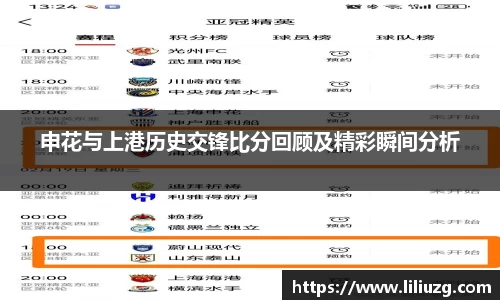 申花与上港历史交锋比分回顾及精彩瞬间分析