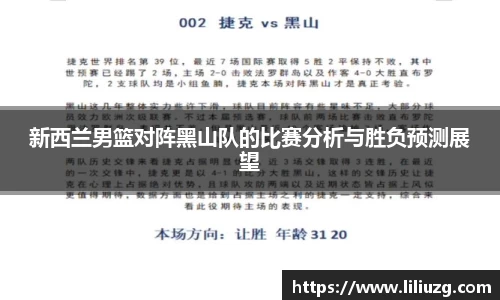 新西兰男篮对阵黑山队的比赛分析与胜负预测展望