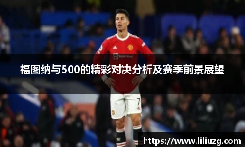 福图纳与500的精彩对决分析及赛季前景展望