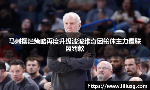 马刺摆烂策略再度升级波波维奇因轮休主力遭联盟罚款