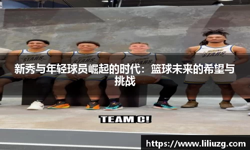新秀与年轻球员崛起的时代：篮球未来的希望与挑战