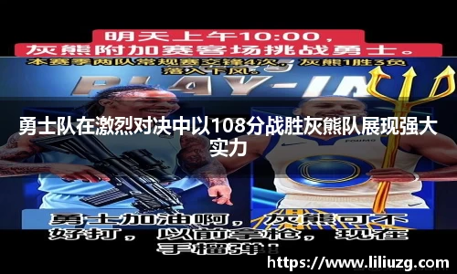 勇士队在激烈对决中以108分战胜灰熊队展现强大实力