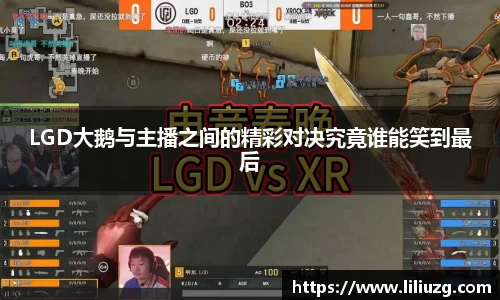 LGD大鹅与主播之间的精彩对决究竟谁能笑到最后