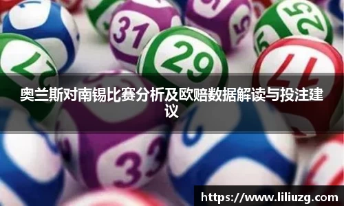 奥兰斯对南锡比赛分析及欧赔数据解读与投注建议