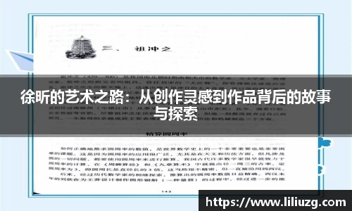 徐昕的艺术之路：从创作灵感到作品背后的故事与探索