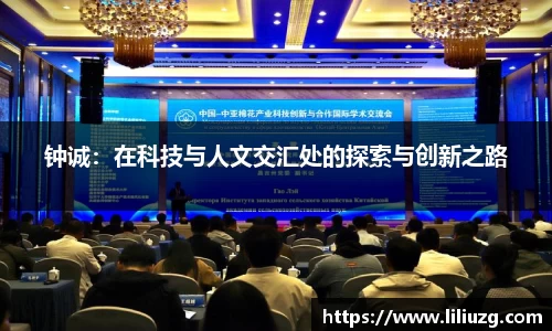 钟诚：在科技与人文交汇处的探索与创新之路