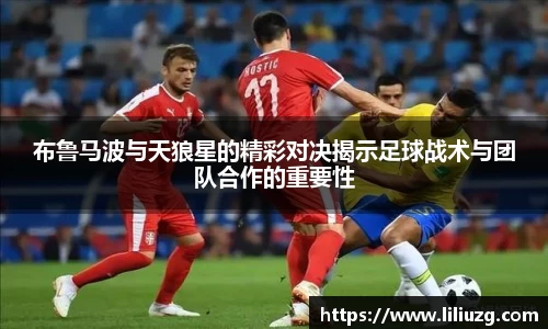 布鲁马波与天狼星的精彩对决揭示足球战术与团队合作的重要性