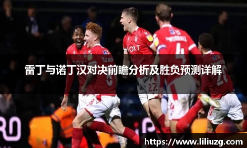 雷丁与诺丁汉对决前瞻分析及胜负预测详解