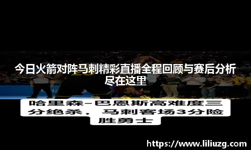 今日火箭对阵马刺精彩直播全程回顾与赛后分析尽在这里