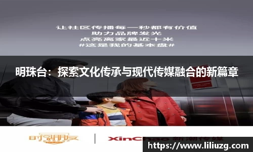 明珠台：探索文化传承与现代传媒融合的新篇章