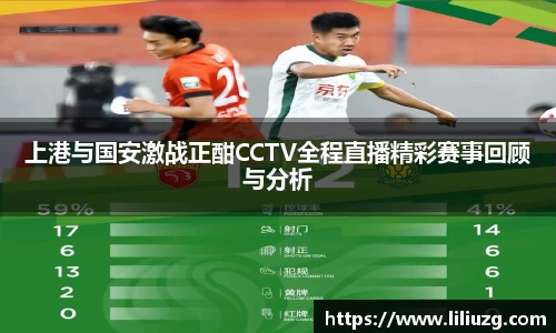 上港与国安激战正酣CCTV全程直播精彩赛事回顾与分析