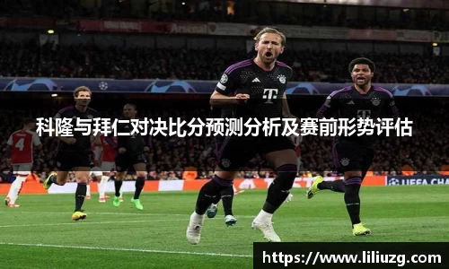 科隆与拜仁对决比分预测分析及赛前形势评估