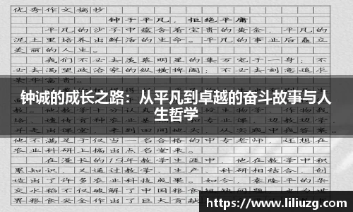钟诚的成长之路：从平凡到卓越的奋斗故事与人生哲学
