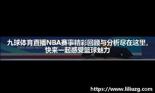 九球体育直播NBA赛事精彩回顾与分析尽在这里，快来一起感受篮球魅力
