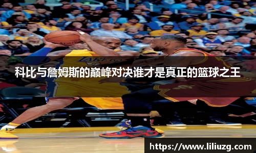 科比与詹姆斯的巅峰对决谁才是真正的篮球之王