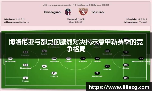 博洛尼亚与都灵的激烈对决揭示意甲新赛季的竞争格局