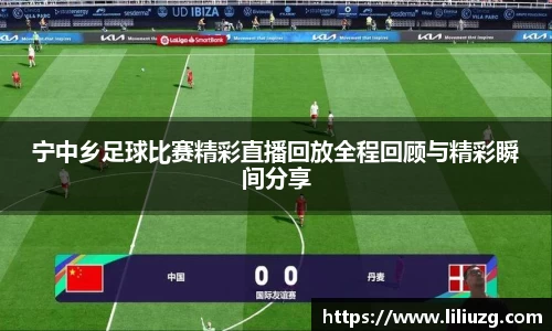 宁中乡足球比赛精彩直播回放全程回顾与精彩瞬间分享